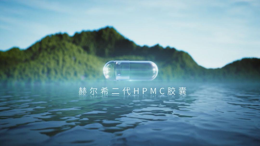 赫爾希二代HPMC膠囊登記完成！